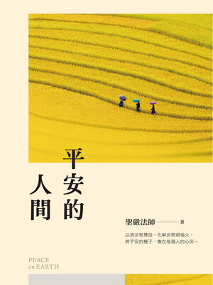 cover image of 平安的人間